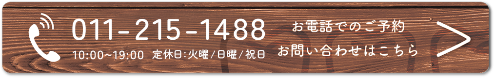 お電話でのご予約はこちら