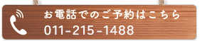 お電話でのご予約はこちら